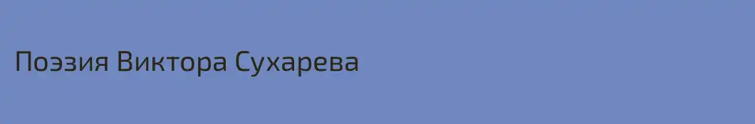Поэзия Виктора Сухарева